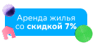 Аренда жилья со скидкой 7%